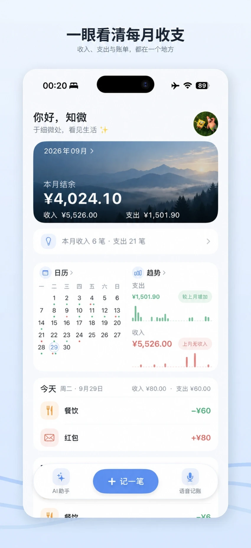 知微记账首页