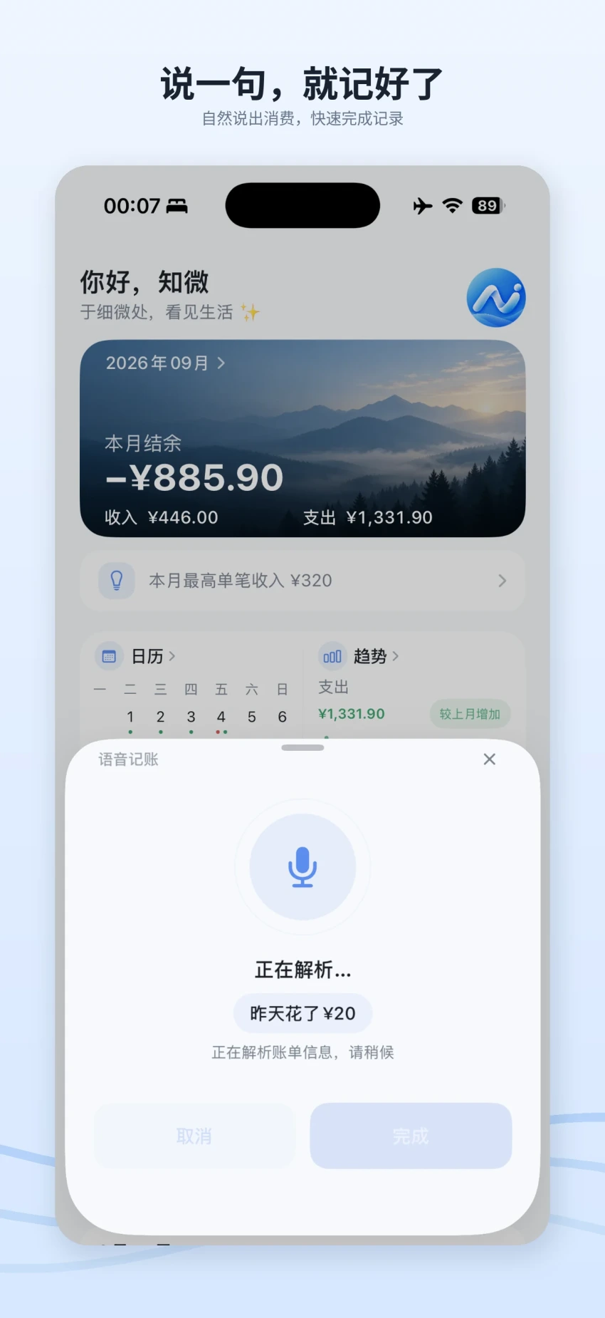 知微记账语音记账页面