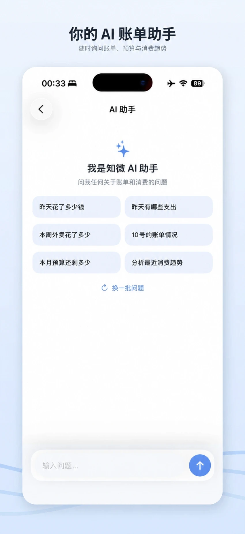 知微记账 AI 助手