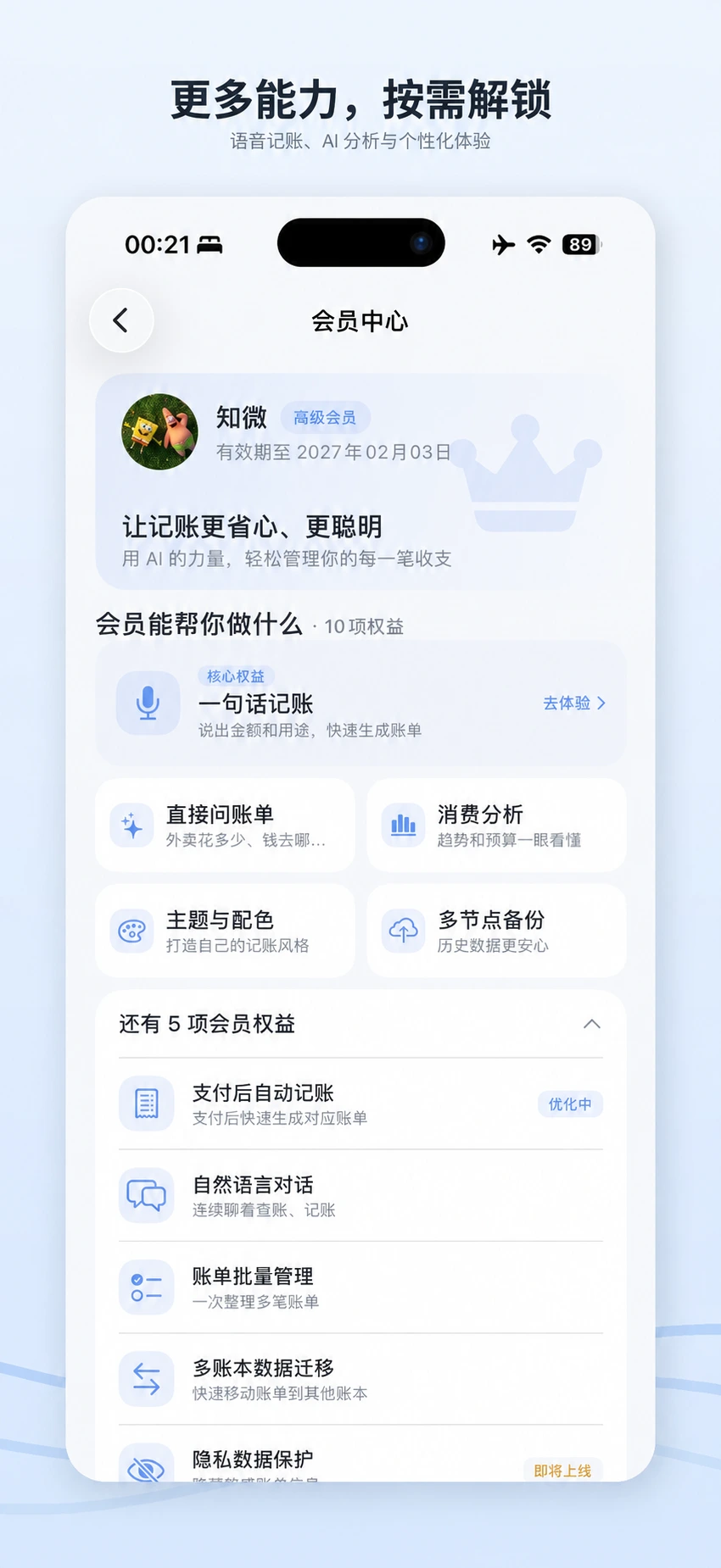 知微记账会员权益页面